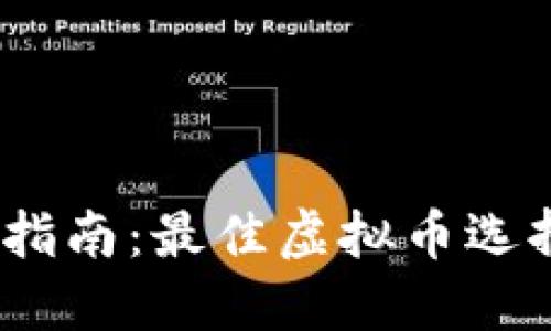 2023年投资指南:最佳虚拟币选择及投资策略