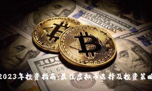 2023年投资指南:最佳虚拟币选择及投资策略