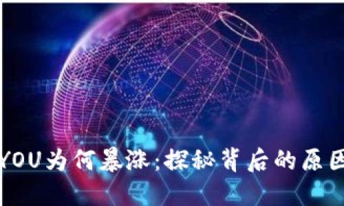 虚拟币YOU为何暴涨：探秘背后的原因与趋势