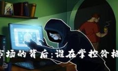 虚拟币市场的背后：谁在