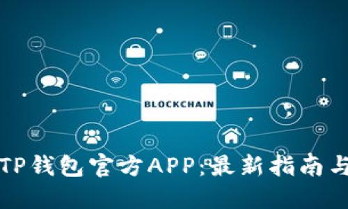 如何下载TP钱包官方APP：最新指南与使用技巧