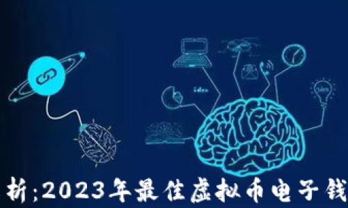 
全面解析：2023年最佳虚拟币电子钱包推荐