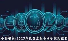 全面解析：2023年最佳虚拟