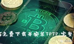 如何免费下载并安装TPTP：完整指南