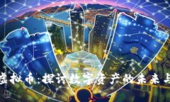 舍得集团虚拟币：探讨数