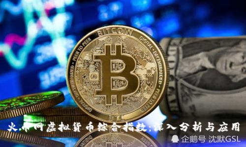 火币网虚拟货币综合指数：深入分析与应用
