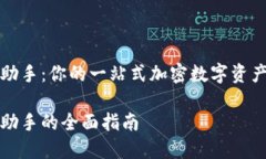 TP钱包小助手：你的一站式加密数字资产管理工具