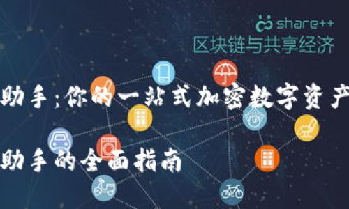 TP钱包小助手：你的一站式加密数字资产管理工具

TP钱包小助手的全面指南