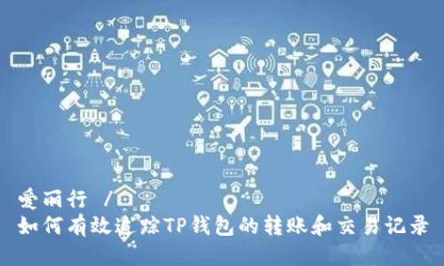 爱丽行 / 
如何有效追踪TP钱包的转账和交易记录