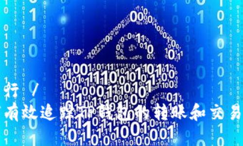 爱丽行 / 
如何有效追踪TP钱包的转账和交易记录