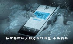 如何将PI账户绑定到TP钱包