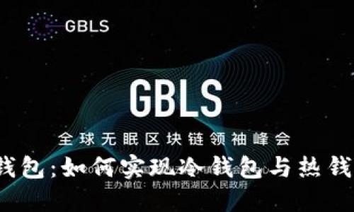 TP钱包冷钱包：如何实现冷钱包与热钱包的同步？