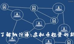深入了解纳什币：虚拟币