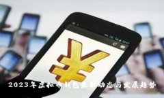 2023年虚拟币钱包最新动态