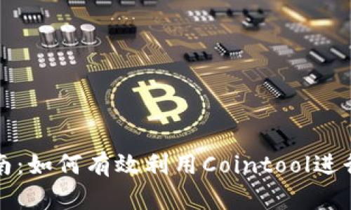 TP钱包使用指南：如何有效利用Cointool进行加密资产管理