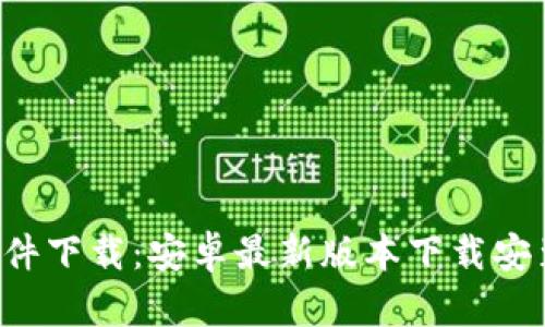 TP软件下载:安卓最新版本下载安装指南