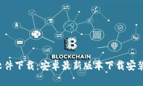 TP软件下载:安卓最新版本下载安装指南