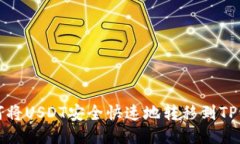 如何将USDT安全快速地转移