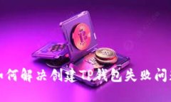 如何解决创建TP钱包失败问