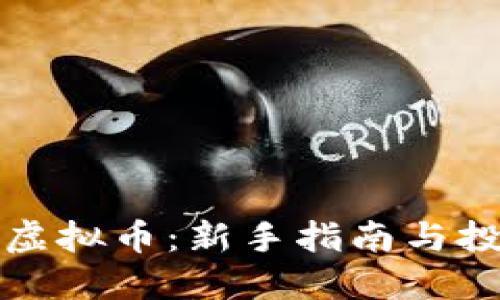 一键哥虚拟币：新手指南与投资策略