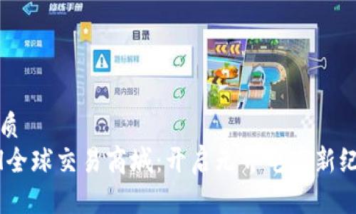 优质
tpl全球交易商城:开启无界电商新纪元