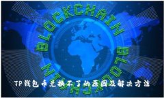 TP钱包币兑换不了的原因及
