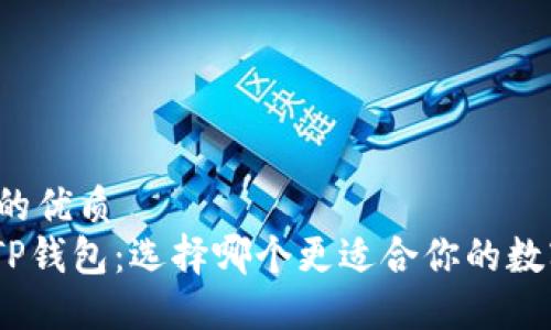 思考一个且的优质  
imToken与TP钱包：选择哪个更适合你的数字资产管理？