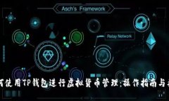 如何使用TP钱包进行虚拟货币管理：操作指南与截
