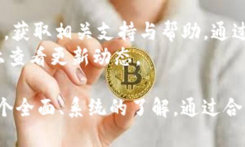   基础之上，研究TP互联下载的全方位攻略 / 

 guanjianci TP互联, 下载, 网络工具, 数据传输, 技术教程 /guanjianci 

TP互联下载：什么是TP互联？
TP互联是一种新兴的网络工具，提供了一种高效、便捷的数据传输服务。很多用户在进行文件传输时，往往希望能找到一种易于操作且速度较快的方案，这就是TP互联应运而生的原因。TP互联通过独特的技术架构，让用户在进行数据下载时能够实现快速、稳定的传输，尤其适用于大文件的下载。
TP互联并不是一个独立的产品，而是一个工具集，让用户在多种场景下都能够高效地完成文件的下载与分享。无论是个人用户还是企业用户，都能从中获得巨大的便利。它以云计算和大数据处理能力为支撑，为用户提供了一个安全、可靠的数据交换平台。

TP互联下载的优势是什么？
首先，TP互联的下载速度相较于传统的下载工具有显著提升。这是由于TP互联采用了多线程下载技术，将一个大文件分成多个小片段进行并行下载，从而大大缩短了文件传输时间。此外，该工具还能够自动检测网络状态，根据网络带宽的变化动态调整下载速度，从而进一步提高下载效率。
其次，TP互联在安全性方面也有着出色的表现。所有通过TP互联进行的文件传输都经过加密处理，确保用户的数据不会在传输过程中被第三方窃取。同时，TP互联还提供了多种身份验证方式，进一步保证了传输过程的安全性。
最后，TP互联提供了友好的用户界面，操作简单直观。无论是技术专家还是普通用户，都能在短时间内掌握使用TP互联的技巧。同时，这款工具还支持多种操作系统，包括Windows、macOS、Linux等，使其具有更广泛的适用性。

如何下载和安装TP互联？
下载和安装TP互联的过程相对简单。首先，用户可以通过访问TP互联的官方网站，找到下载链接。一般来说，官网下载的程序更加安全、稳定。用户只需点击下载链接，程序会自动开始下载。
下载完成后，用户可以双击安装包，按照提示进行安装。在安装过程中，用户可以选择安装路径，是否创建快捷方式等选项。设置完成后，点击“安装”按钮，等待程序安装完成。
安装完成后，用户可以在电脑桌面或者开始菜单中找到TP互联的图标，双击打开。用户首次使用时，可能需要注册一个账户，这样才能享受更多的服务和功能。

TP互联的使用技巧与注意事项
在使用TP互联进行文件下载时，有一些小技巧可以帮助用户更加高效地完成任务。首先，建议用户在下载前检查网络连接，确保网络带宽稳定，这样可以避免下载过程中出现中断。另外，可以选择在网络使用压力较小的时段进行下载，比如夜间或者周末，这样可以提高下载速度。
其次，用户应根据实际需求合理设置下载选项，比如选择下载路径、是否启用多线程等。对于大型文件的下载，开启多线程选项可以显著提高速度。但对于小文件，关闭多线程可能会减少资源消耗。
最后，用户在下载完成后，应及时检查文件的完整性。TP互联在下载过程中提供了校验功能，用户可以对下载的文件进行校验，确保文件没有被损坏。如果发现问题，可以尝试重新下载。

TP互联与其他下载工具的对比
现今市场上有众多文件下载工具，例如迅雷、IDM等，但TP互联在某些方面具有独特优势。首先，TP互联的多线程下载技术可以提高下载速度，而传统工具往往在这方面表现不足。
其次，在安全性方面，TP互联通过高强度加密算法保护用户数据，这一点在许多同类工具中都是不够重视的。此外，TP互联还具有云存储功能，用户可以便捷地管理文件，随时随地获取需要的资料。
然而，每种工具都有其特定的使用场景，用户应根据自己的具体需求选择合适的下载工具。比如，如果用户需要批量下载多个小文件，可能使用其他工具更为方便；而对于大文件的下载，则TP互联无疑是一个更好的选择。

常见问题解答
使用TP互联时，用户可能会遇到一些常见的问题。例如，下载速度慢、文件错误或者安装不成功等。对于这些问题，用户可以查阅TP互联的官方网站，获取相关支持与帮助。通过与客服或社区进行沟通交流，用户能够更快地解决问题。
另外，定期更新TP互联也是非常重要的，可以保证用户在使用过程中享受到最新的功能与服务。开发团队会不时推出新版本，用户可在官方网站上查看更新动态。

通过以上内容，大致介绍了TP互联下载的基础知识、使用优势、安装流程、使用技巧以及常见问题等方面的信息。这些详细的介绍为用户提供了一个全面、系统的了解，通过合理、有效的使用TP互联，用户能够更好地满足个人或工作上的数据传输需求。钥匙在于实际操作，用户不妨动手尝试，必会发现TP互联的诸多便利。