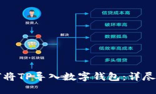 如何将TP导入数字钱包:详尽指南