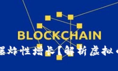 为什么虚拟币爆炸性增长?解析虚拟币的种类与机制