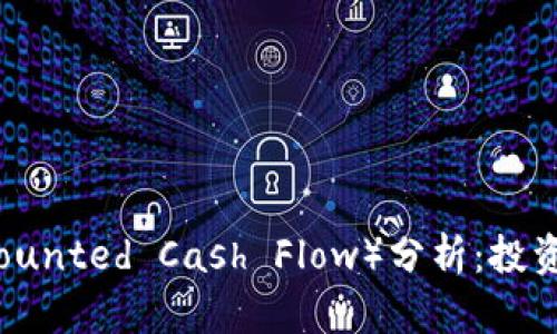 虚拟币DCF（Discounted Cash Flow）分析：投资决策的未来趋势