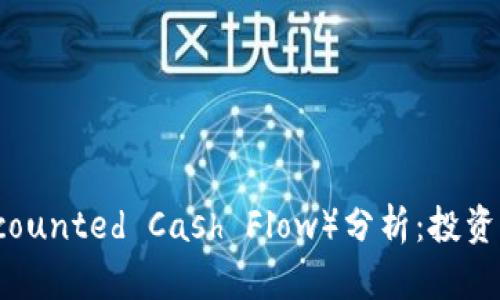 虚拟币DCF（Discounted Cash Flow）分析：投资决策的未来趋势
