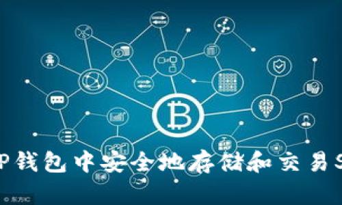 如何在TP钱包中安全地存储和交易SHIB代币