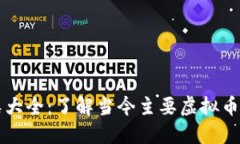 虚拟货币种类大全：了解当今主要虚拟币的优势