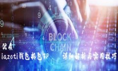 优质iazoti钱包拆包TP——详