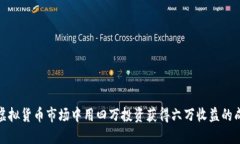 如何在虚拟货币市场中用