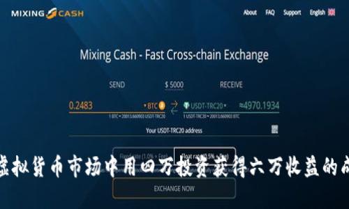 如何在虚拟货币市场中用四万投资获得六万收益的成功策略