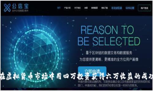 如何在虚拟货币市场中用四万投资获得六万收益的成功策略