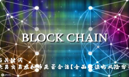 与关键词  
欧易交易虚拟币是否合法？全面解读与风险分析