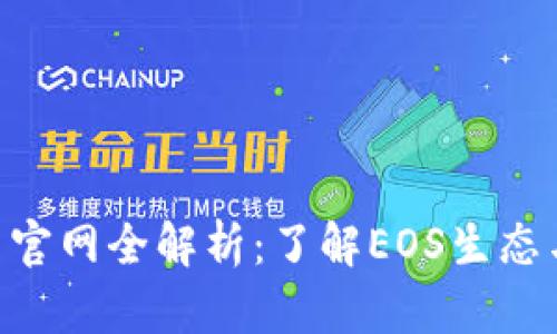 EOS虚拟币官网全解析:了解EOS生态与投资前景