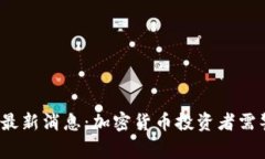  TP钱包跑路最新消息：加