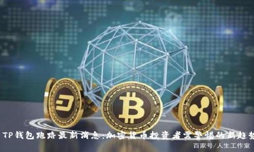 TP钱包跑路最新消息:加密货币投资者需警惕的新趋势