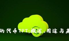 TP钱包的代币TPT：概述、用