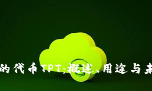 TP钱包的代币TPT:概述、用途与未来发展