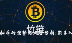 代售虚拟币的优势与风险