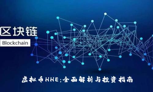 虚拟币HHE：全面解析与投资指南