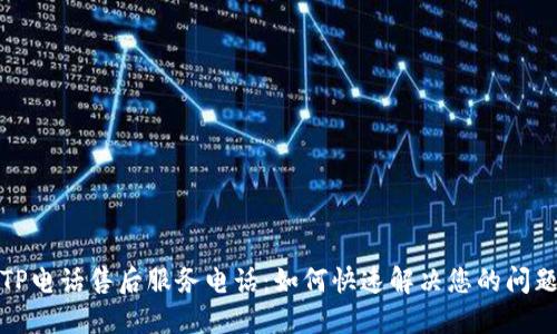 TP电话售后服务电话：如何快速解决您的问题