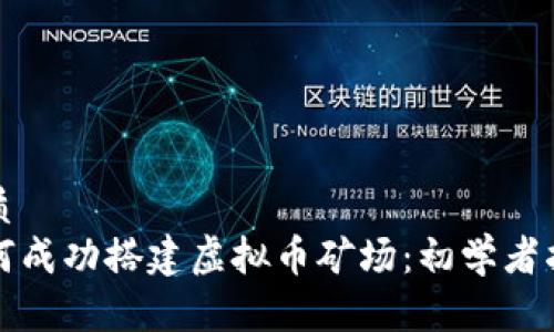 优质
如何成功搭建虚拟币矿场：初学者指南