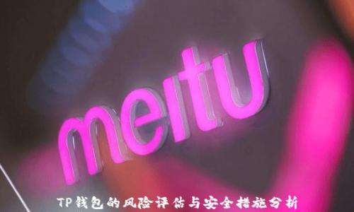 TP钱包的风险评估与安全措施分析